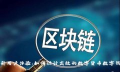提升用户体验：如何设计高效的数字货币数字钱