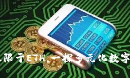 imToken钱包：不仅限于ETH，一探多元化数字资产管理的可能性