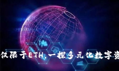 imToken钱包：不仅限于ETH，一探多元化数字资产管理的可能性