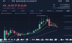 全方位解析ABT虚拟币：从概念到投资，如何抓住