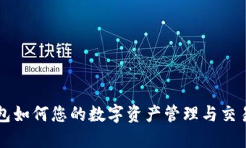 IM钱包如何您的数字资产管理与交易体验
