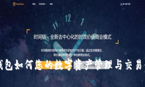 IM钱包如何您的数字资产管理与交易体验