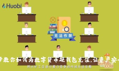 一步步教你如何为数字货币硬钱包充值，让资产安全无忧