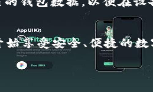 ImToken 钱包下载全攻略：轻松获取加密资产管理工具

imToken下载, 加密钱包, 区块链应用, 数字货币, 移动钱包/guanjianci

什么是 imToken？
在如今这个数字货币迅速崛起的时代，拥有一个安全、便捷的加密钱包显得尤为重要。imToken 作为一款知名的数字资产管理工具，它不仅可以帮助用户管理多种数字货币，还能支持多链钱包和去中心化交易。imToken 不仅仅是一个钱包，它实际上是一个区块链应用的入口，能让用户方便地参与到这个日渐丰富的加密经济生态中。

为什么选择 imToken？
imToken 之所以受到广泛欢迎，主要是因为它具备几个突出优点。首先，它的用户界面设计友好，使得即使是新手用户也能快速上手。其次，imToken 采用了高标准的安全保障措施，包括私钥的本地存储和多重签名功能，确保用户的资产安全。另外，它还提供了丰富的 DApp 生态，用户可以直接在钱包内访问各种去中心化应用。

如何下载 imToken？
那么，imToken 到底在哪里下载呢？其实，下载 imToken 是一件简单的事情。以下是详细的步骤：
ol
    li访问官网：打开你的浏览器，输入 imToken 的官网地址（通常为 imToken.io）进入官方网站。在官网上，你会看到显著的下载按钮。/li
    li选择平台：imToken 支持多种操作系统，包括 iOS 和 Android。选择你相应的操作系统，点击下载链接。/li
    li安装应用：下载完成后，找到下载的应用程序并按照提示进行安装。对于 Android 用户，可能需要在设置中允许安装来自未知来源的应用。/li
    li创建钱包：安装完成后，打开 imToken 应用，注册一个新账号或导入现有钱包，设置安全密码。这一步非常重要，确保你能安全管理你的资产。/li
/ol

如何使用 imToken？
下载并安装了 imToken 之后，你可能会好奇如何使用这款应用来管理自己的数字资产。其实，imToken 的操作界面非常友好，以下是一些基本功能的介绍：

h4资产管理/h4
打开应用后，首先映入眼帘的是资产管理界面。在这里，你可以通过添加不同的数字货币来管理自己的资产。imToken 支持多种主流数字货币，如以太坊（ETH）、比特币（BTC）以及很多其他 ERC20 代币。只需点击“添加资产”，输入你想添加的代币信息，就能轻松看到你的资产总览。

h4DApp 浏览/h4
imToken 真的很强大，它内置了一个 DApp 浏览器，让用户能轻松接入各种去中心化应用。你可以直接通过钱包访问去中心化交易所、借贷平台、游戏或其他区块链应用，无需额外下载其他应用程序。

h4转账与交易/h4
想要转账或交易你持有的数字资产同样简单。选择你想要转账的币种，输入接收地址和转账金额，确认信息无误后就可以完成转账。这种便捷的交易方式对于活跃的投资者非常友好。

注意事项
尽管 imToken 提供了一站式的数字资产管理服务，但在使用过程中仍需特别注意安全。首先，不要将私钥或助记词泄露给任何人；其次，建议定期备份自己的钱包数据，以便在设备丢失或损坏时能够快速恢复；最后，定期观察钱包中的动态，及时发现异常或风险。

总结
imToken 是一款功能强大且易于使用的数字钱包，适合各类用户，无论是新手还是经验丰富的交易者。通过官方渠道下载并进行简单的设置后，你就可以开始享受安全、便捷的数字资产管理体验了。无论未来数字货币市场如何变动，掌握一个好的钱包都是投资者成功的必备工具。

希望这篇文章能对你有所帮助，轻松找到 imToken 的下载方式并享受管理数字资产的乐趣！