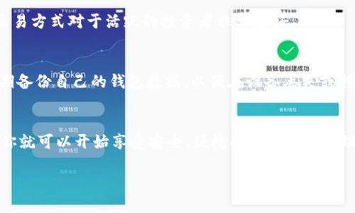ImToken 钱包下载全攻略：轻松获取加密资产管理工具

imToken下载, 加密钱包, 区块链应用, 数字货币, 移动钱包/guanjianci

什么是 imToken？
在如今这个数字货币迅速崛起的时代，拥有一个安全、便捷的加密钱包显得尤为重要。imToken 作为一款知名的数字资产管理工具，它不仅可以帮助用户管理多种数字货币，还能支持多链钱包和去中心化交易。imToken 不仅仅是一个钱包，它实际上是一个区块链应用的入口，能让用户方便地参与到这个日渐丰富的加密经济生态中。

为什么选择 imToken？
imToken 之所以受到广泛欢迎，主要是因为它具备几个突出优点。首先，它的用户界面设计友好，使得即使是新手用户也能快速上手。其次，imToken 采用了高标准的安全保障措施，包括私钥的本地存储和多重签名功能，确保用户的资产安全。另外，它还提供了丰富的 DApp 生态，用户可以直接在钱包内访问各种去中心化应用。

如何下载 imToken？
那么，imToken 到底在哪里下载呢？其实，下载 imToken 是一件简单的事情。以下是详细的步骤：
ol
    li访问官网：打开你的浏览器，输入 imToken 的官网地址（通常为 imToken.io）进入官方网站。在官网上，你会看到显著的下载按钮。/li
    li选择平台：imToken 支持多种操作系统，包括 iOS 和 Android。选择你相应的操作系统，点击下载链接。/li
    li安装应用：下载完成后，找到下载的应用程序并按照提示进行安装。对于 Android 用户，可能需要在设置中允许安装来自未知来源的应用。/li
    li创建钱包：安装完成后，打开 imToken 应用，注册一个新账号或导入现有钱包，设置安全密码。这一步非常重要，确保你能安全管理你的资产。/li
/ol

如何使用 imToken？
下载并安装了 imToken 之后，你可能会好奇如何使用这款应用来管理自己的数字资产。其实，imToken 的操作界面非常友好，以下是一些基本功能的介绍：

h4资产管理/h4
打开应用后，首先映入眼帘的是资产管理界面。在这里，你可以通过添加不同的数字货币来管理自己的资产。imToken 支持多种主流数字货币，如以太坊（ETH）、比特币（BTC）以及很多其他 ERC20 代币。只需点击“添加资产”，输入你想添加的代币信息，就能轻松看到你的资产总览。

h4DApp 浏览/h4
imToken 真的很强大，它内置了一个 DApp 浏览器，让用户能轻松接入各种去中心化应用。你可以直接通过钱包访问去中心化交易所、借贷平台、游戏或其他区块链应用，无需额外下载其他应用程序。

h4转账与交易/h4
想要转账或交易你持有的数字资产同样简单。选择你想要转账的币种，输入接收地址和转账金额，确认信息无误后就可以完成转账。这种便捷的交易方式对于活跃的投资者非常友好。

注意事项
尽管 imToken 提供了一站式的数字资产管理服务，但在使用过程中仍需特别注意安全。首先，不要将私钥或助记词泄露给任何人；其次，建议定期备份自己的钱包数据，以便在设备丢失或损坏时能够快速恢复；最后，定期观察钱包中的动态，及时发现异常或风险。

总结
imToken 是一款功能强大且易于使用的数字钱包，适合各类用户，无论是新手还是经验丰富的交易者。通过官方渠道下载并进行简单的设置后，你就可以开始享受安全、便捷的数字资产管理体验了。无论未来数字货币市场如何变动，掌握一个好的钱包都是投资者成功的必备工具。

希望这篇文章能对你有所帮助，轻松找到 imToken 的下载方式并享受管理数字资产的乐趣！