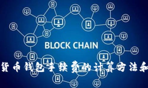 揭秘加密货币钱包手续费的计算方法和影响因素