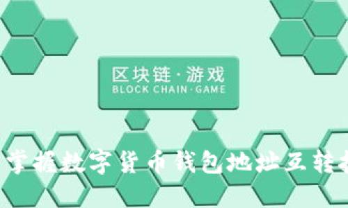 轻松掌握数字货币钱包地址互转技巧！