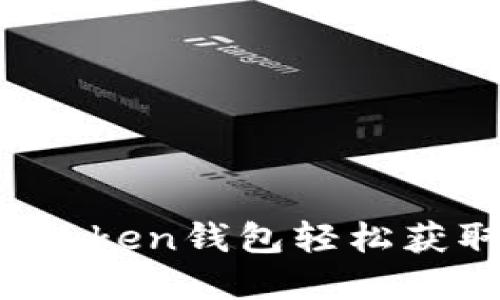 如何通过imToken钱包轻松获取加密货币？