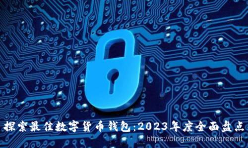 探索最佳数字货币钱包：2023年度全面盘点