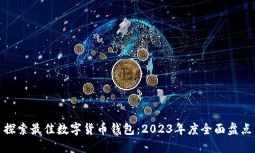 探索最佳数字货币钱包：2023年度全面盘点