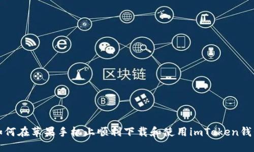 如何在苹果手机上顺利下载和使用imToken钱包