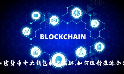 2023年加密货币十大钱包排名揭秘，如何选择最适合你的钱包？