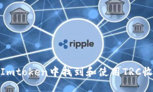 如何在Imtoken中找到和使用TRC收款地址