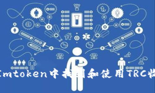 如何在Imtoken中找到和使用TRC收款地址