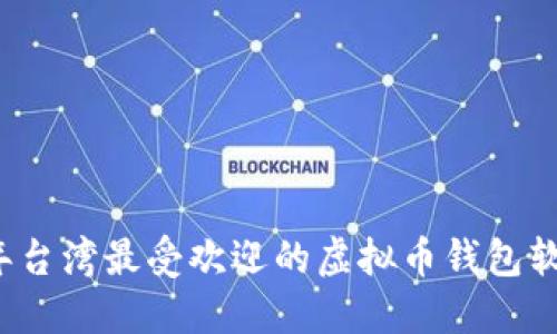 2023年台湾最受欢迎的虚拟币钱包软件推荐