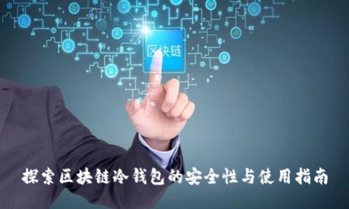 探索区块链冷钱包的安全性与使用指南