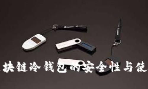 探索区块链冷钱包的安全性与使用指南
