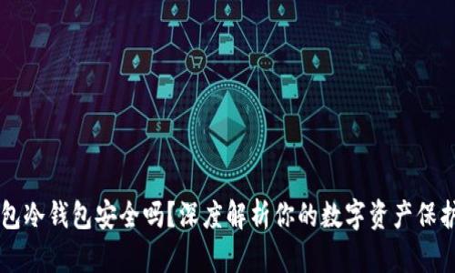 IM钱包冷钱包安全吗？深度解析你的数字资产保护之道