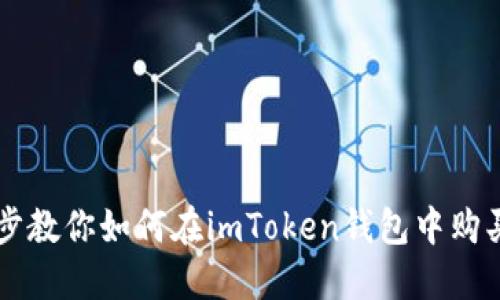一步步教你如何在imToken钱包中购买新币