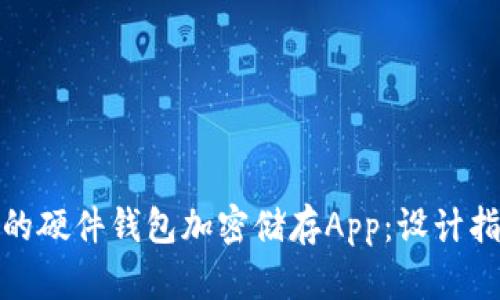 打造安全可靠的硬件钱包加密储存App：设计指南与实用策略