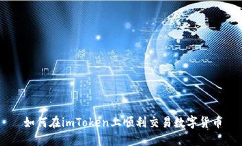 如何在imToken上顺利交易数字货币