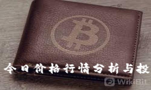盛源币今日价格行情分析与投资建议