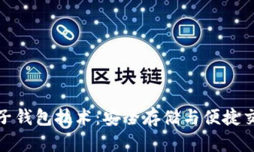 探索虚拟币电子钱包技术：安全存储与便捷交易的最佳选择