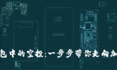 如何获取区块链钱包中的空投：一步步带你走向