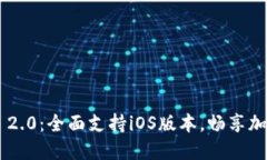 探索最新imToken 2.0：全面支持iOS版本，畅享加密货