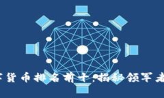 2023年数字货币排名前十：揭秘领军者背后的故事