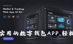 探索2023年最实用的数字钱包APP，轻松管理您的财