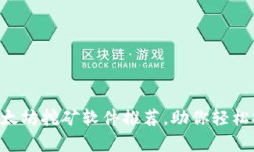 高效无缝的以太坊挖矿软件推荐，助你轻松挖掘数字财富！