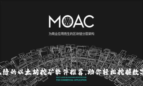 高效无缝的以太坊挖矿软件推荐，助你轻松挖掘数字财富！