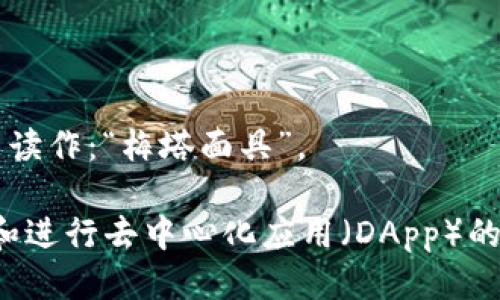 MetaMask 这个词可以分为两个部分来读：

1. 