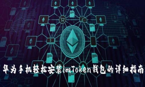 华为手机轻松安装imToken钱包的详细指南