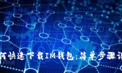 如何快速下载IM钱包：简单步骤详解