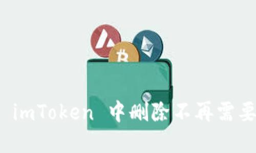 如何在 imToken 中删除不再需要的币种