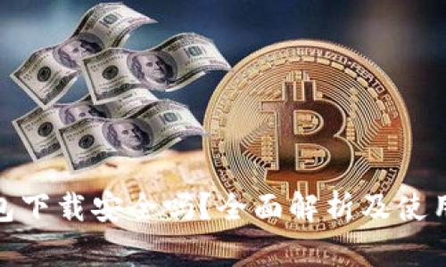 KDPAY钱包下载安全吗？全面解析及使用安全指南