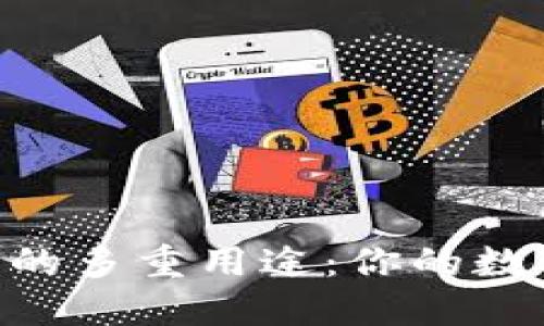 探索imToken钱包的多重用途：你的数字资产安全守护者