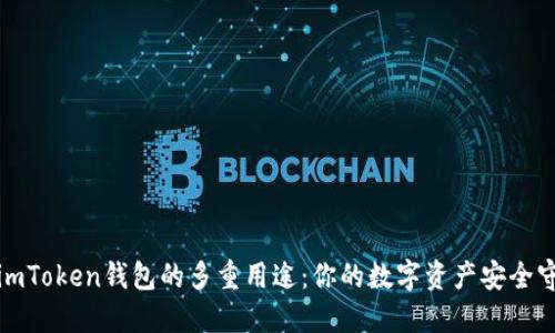 探索imToken钱包的多重用途：你的数字资产安全守护者