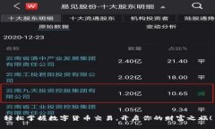 轻松掌握数字货币交易，开启你的财富之旅！