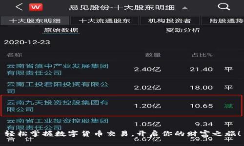 轻松掌握数字货币交易，开启你的财富之旅！