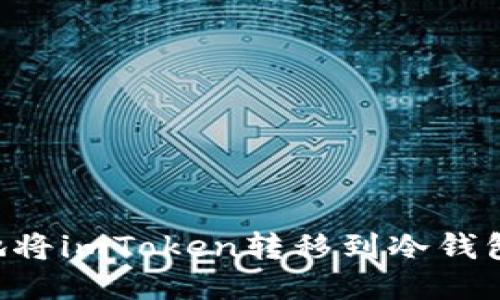 如何安全地将imToken转移到冷钱包：全面指南