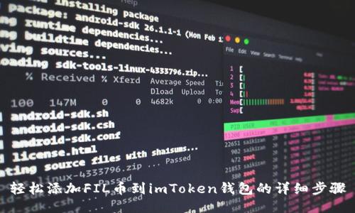 轻松添加FIL币到imToken钱包的详细步骤