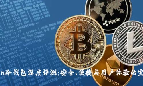 imToken冷钱包深度评测：安全、便捷与用户体验的完美结合