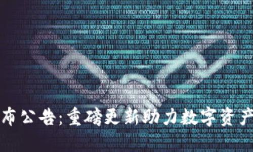 ImToken发布公告：重磅更新助力数字资产管理新纪元