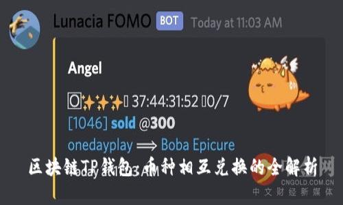 区块链TP钱包：币种相互兑换的全解析