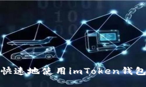 如何轻松快速地使用imToken钱包进行转账