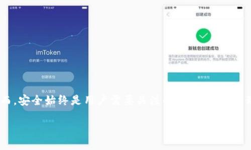 信任钱包（Trust Wallet）是一款去中心化的数字货币钱包，旨在为用户提供安全、方便的加密货币存储和管理解决方案。相信许多人对这类工具还有一些疑问，下面我们将深入探讨信任钱包的定义、功能以及使用场景。

什么是信任钱包？
信任钱包是由 Binance（币安）推出的一款移动端数字货币钱包，支持多种加密货币和代币的存储、管理和转账。它的设计初衷是希望用户可以更加方便地管理自己的数字资产，同时保持对私人密钥和资产的完全控制。与传统的中心化交易所不同，信任钱包的用户拥有自己的私钥，这意味着用户对其资产的管理拥有更高的安全性和自由度。

信任钱包的主要功能
信任钱包具备多项实用功能，以下是一些核心特性：

ul
    listrong多种加密货币支持：/strong信任钱包支持比特币、以太坊、币安币等多种主流和小众加密货币，用户可以在一个平台上管理多个账户。/li
    listrong安全性高：/strong由于信任钱包是去中心化的，用户的私钥仅存储在本地设备中，未上传至服务器，确保了用户资产的安全。/li
    listrong用户友好的界面：/strong信任钱包的界面设计简单易用，即使是初学者也能轻松上手，可以快速完成转账、兑换等操作。/li
    listrong内置DApp浏览器：/strong信任钱包内置DApp（去中心化应用）浏览器，用户可以方便地访问各种去中心化金融（DeFi）项目和非同质化代币（NFT）市场。/li
    listrong交易便利：/strong通过信任钱包，用户可以轻松发送和接收加密货币，降低了交易的门槛。/li
/ul

信任钱包的使用场景
信任钱包的功能使其在许多场景下都具有极大的实用性，例如：

h4投资和交易/h4
许多投资者使用信任钱包来存储自己的加密资产，随时随地进行交易。对于频繁进行交易的用户来说，信任钱包提供了便捷的管理工具和实时的资产监控。

h4参与DeFi项目/h4
信任钱包的DApp浏览器允许用户直接参与各种DeFi项目，包括流动性挖矿、借贷和去中心化交易所等。这降低了用户参与这些项目的门槛，使更多人能够享受到去中心化金融带来的便利。

h4收藏和交易NFT/h4
随着NFT的流行，信任钱包也成为收藏者和投资者的重要工具。用户可以通过信任钱包安全存储和管理自己的NFT资产，同时访问NFT市场进行交易。

信任钱包的安全性
在使用信任钱包之前，用户需要了解一些与安全性有关的重要信息：

ul
    listrong私钥管理：/strong用户的私钥永远不会离开设备，因此用户对自己的资产拥有完全的控制权。然而，用户也需确保安全备份私钥，以防设备丢失。/li
    listrong定期更新应用：/strong保持信任钱包应用的更新是确保安全的有效方式。开发团队会定期发布更新，修复潜在的安全漏洞。/li
    listrong警惕钓鱼攻击：/strong用户需要保持警惕，避免在不安全的网站上输入敏感信息，确保从官方网站或官方渠道下载信任钱包。/li
/ul

如何下载和安装信任钱包
若你打算开始使用信任钱包，可以按照以下步骤进行下载和安装：

ol
    li访问信任钱包的官方网站或在应用商店搜索“Trust Wallet”。/li
    li下载适用于你操作系统的应用， Android 和 iOS 版本均有提供。/li
    li安装应用并进行注册。通常需要设置一个备份密码，以确保你的钱包安全。/li
    li创建新的钱包或导入已有钱包，按照指引安全备份你的助记词。/li
/ol

总结
信任钱包为用户提供了一个便捷、安全的方式来管理和存储各类加密货币。通过其丰富的功能，用户能够轻松参与到日益繁荣的加密生态系统中。然而，安全始终是用户需要关注的重点，合理管理私钥和敏感信息是使用信任钱包的前提。无论你是新手还是经验丰富的投资者，信任钱包都可以是你理想的数字资产管理工具。

探索信任钱包：安全便捷的数字资产管理工具