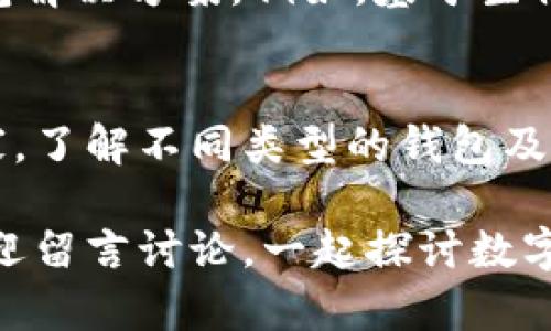   必备数字币钱包推荐：安全、便捷的选区指南 / 

 guanjianci 数字币钱包, 加密货币, 比特币, 钱包推荐, 区块链技术 /guanjianci 

什么是数字币钱包？
在数字货币的世界里，数字币钱包就像是你保管现金的银行。它不仅是用来存储你的加密货币，如比特币、以太坊等，也是进行交易和管理资产的主要工具。简单来说，没有数字币钱包，你就无法有效地参与到这一场数字货币的盛宴中。

为何选择合适的数字币钱包重要？
选择合适的数字币钱包不仅能给你的投资带来便捷性，更能增强安全性。想象一下，你辛辛苦苦赚来的数字资产，如果因为钱包的不安全性而丢失，真是让人心痛不已。因此，了解不同类型的钱包及其特点，对于任何一个涉及加密货币的人而言，都是至关重要的。

数字币钱包的类型
数字币钱包大致可以分为几种类型：热钱包和冷钱包。热钱包连接互联网，使用方便，但相对来说，也容易遭到黑客攻击；冷钱包则是离线存储，更为安全，但在使用上稍显不便。

热钱包推荐
对于刚刚入门的朋友，热钱包是个不错的选择。以下是几款常用的热钱包：

strong1. Coinbase Wallet/strong
这是市场上非常受欢迎的数字币钱包，用户界面友好，并且支持多种加密货币。无论是初学者还是专业人士，都能轻松上手。

strong2. MetaMask/strong
如果你对以太坊生态有兴趣，MetaMask是必不可少的工具。它不仅支持以太坊及其代币，还可以与去中心化应用程序（DApps）进行互动。

strong3. Trust Wallet/strong
Trust Wallet是币安旗下的官方钱包，支持多种区块链和加密货币，界面清晰且易于操作。特别适合需要频繁交易的用户。

冷钱包推荐
如果你对安全性要求较高，可以考虑以下冷钱包：

strong1. Ledger Nano S/strong
这是市场上口碑极佳的硬件钱包，支持多种数字资产的存储，保护钱包安全的同时，Ledger也提供了便利的管理界面。

strong2. Trezor/strong
Trezor同样是一款备受推崇的硬件钱包，具有出色的安全性和支持丰富的数字资产。对于长线投资者来说，这款钱包是一个理想选择。

如何选定适合自己的数字币钱包？
当谈及选定适合自己的数字币钱包时，首先要结合自己的需求和使用习惯来评估。比如说，你是一个频繁交易的人，选择一款方便快捷的热钱包会更合适；而如果你是投资者，打算长期持有，冷钱包无疑是更好的选择。

保持钱包安全的注意事项
无论你选择哪一款数字币钱包，安全都是最重要的一环。以下是一些保持钱包安全的好习惯：

ul
listrong定期备份：/strong定期备份你的钱包信息，以防丢失或损坏。/li
listrong使用二步验证：/strong启用二步验证可以有效提升账户安全性。/li
listrong避免公用Wi-Fi：/strong在进行交易时，尽量避免使用公共Wi-Fi网络。/li
/ul

如何转移和管理数字资产？
一旦选择了合适的数字币钱包，管理和转移你的数字资产也是不容忽视的环节。不同钱包的转移流程略有不同，但大概步骤通常类似：

1. 通过钱包进入“发送”或“转账”部分。
2. 输入接收者的地址以及要转移的金额。
3. 核对信息无误后，确认交易。
4. 查看区块链上的交易确认，确保转账成功。

未来数字币钱包的发展趋势
随着区块链技术的不断发展，数字币钱包的功能和形式也在不断演变。未来，可能会出现更加安全、便捷、智能化的钱包解决方案。例如，基于生物识别技术的钱包，能更加有效地防止欺诈行为，而整合更多增值服务的跨链钱包也将逐渐显现其潜力。

总结
在这个数字货币迅速发展的时代，选择一个合适的数字币钱包是每个投资者的必经之路。无论你是新手还是资深玩家，了解不同类型的钱包及其特点，保持安全意识，才能在数字货币的世界里游刃有余。

希望这篇文章能成为你选择数字币钱包的入门指南，帮助你在加密货币领域更加从容自信。如果你还有其他疑问，欢迎留言讨论，一起探讨数字货币的未来！